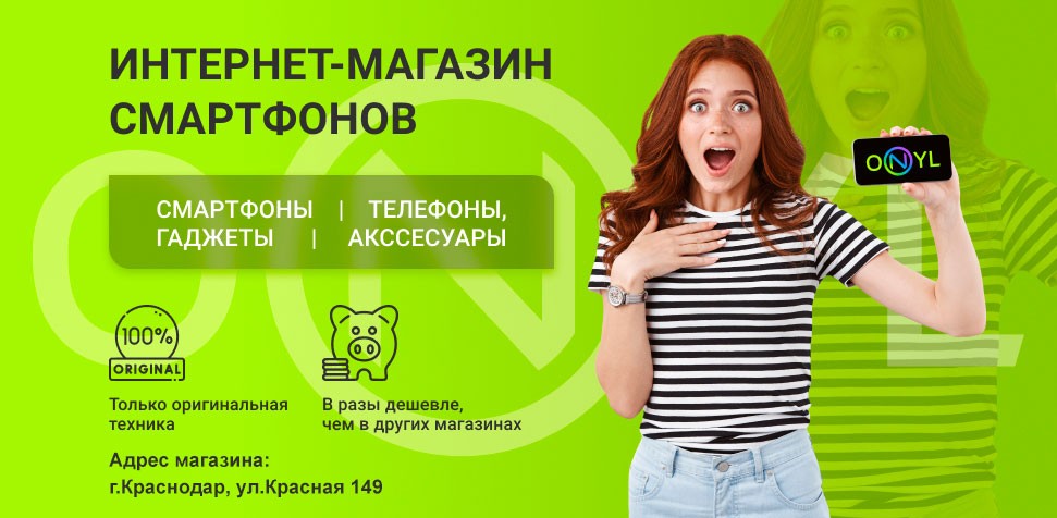 Магазин смартфонов в Краснодаре Onyl